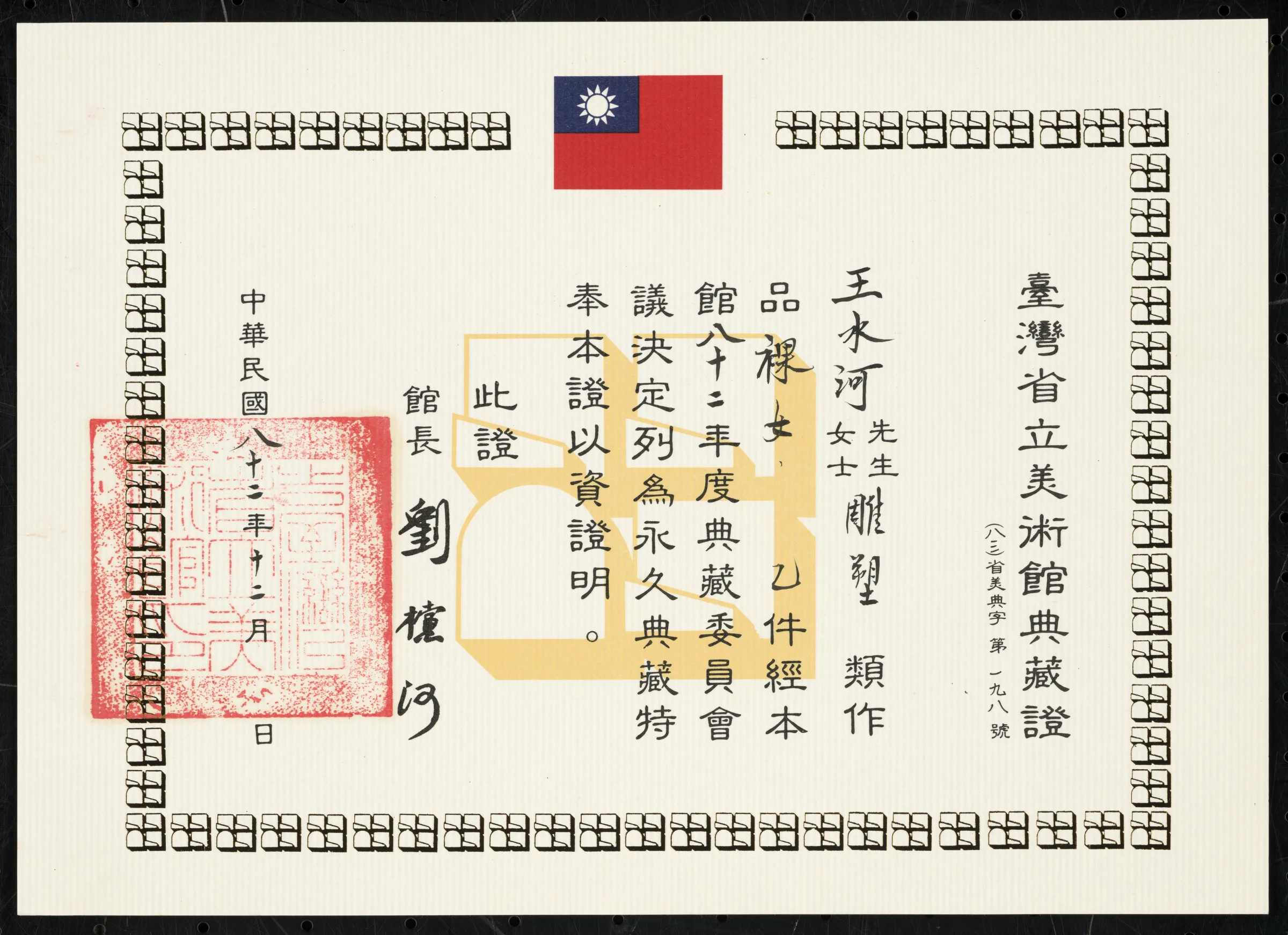 臺灣省立美術館典藏證〈裸女〉